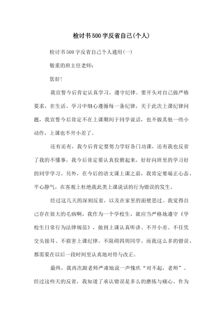 检讨书500字反省自己(个人)