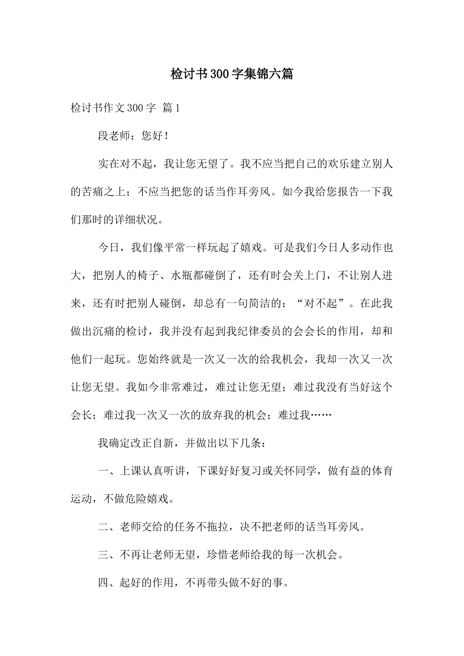 检讨书300字集锦六篇_第1页