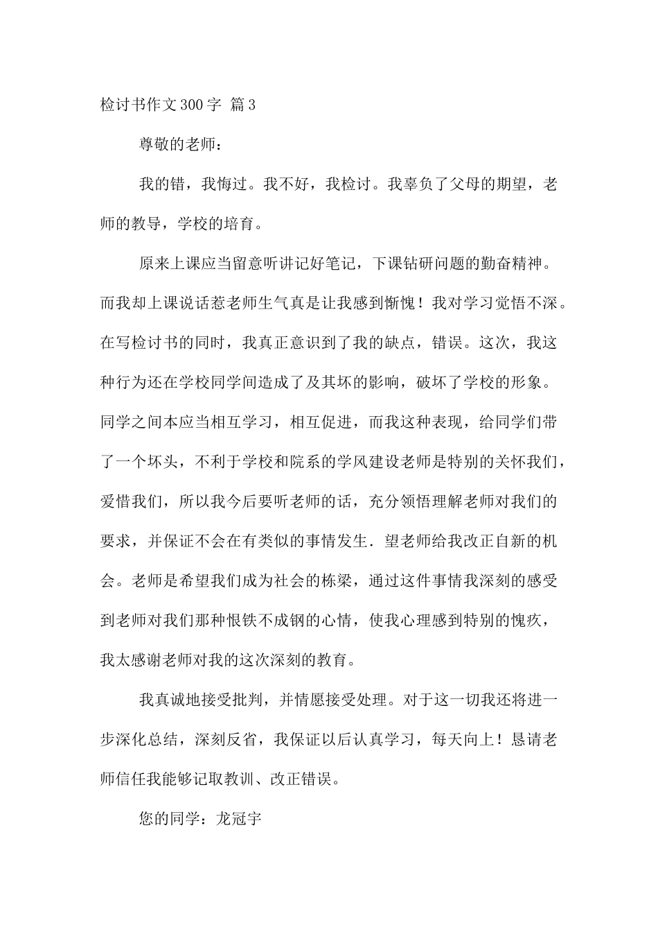 检讨书300字集锦六篇_第3页