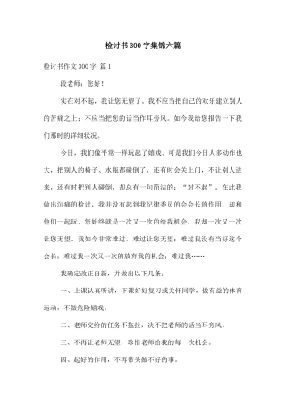 检讨书300字集锦六篇