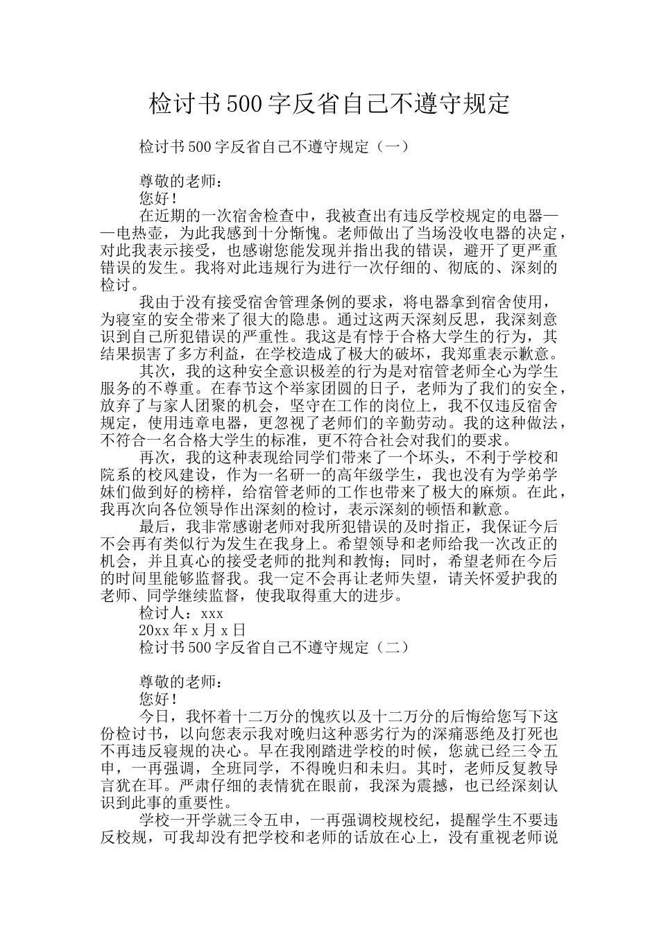 检讨书500字反省自己不遵守规定_第1页