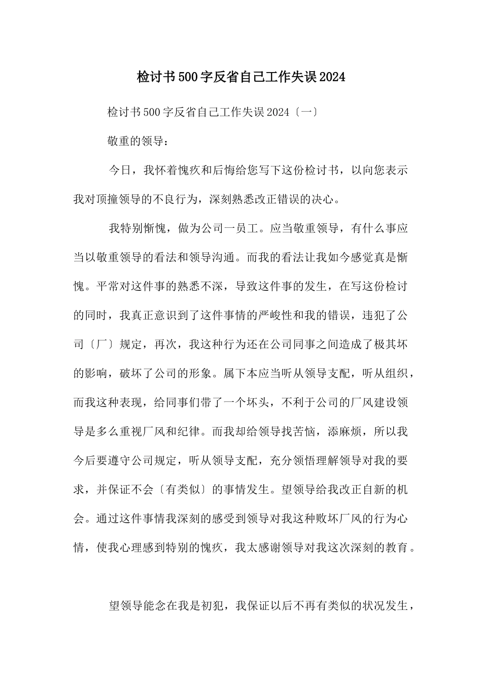检讨书500字反省自己工作失误2024_第1页