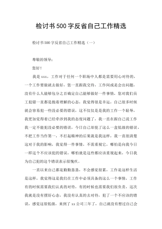 检讨书500字反省自己工作精选