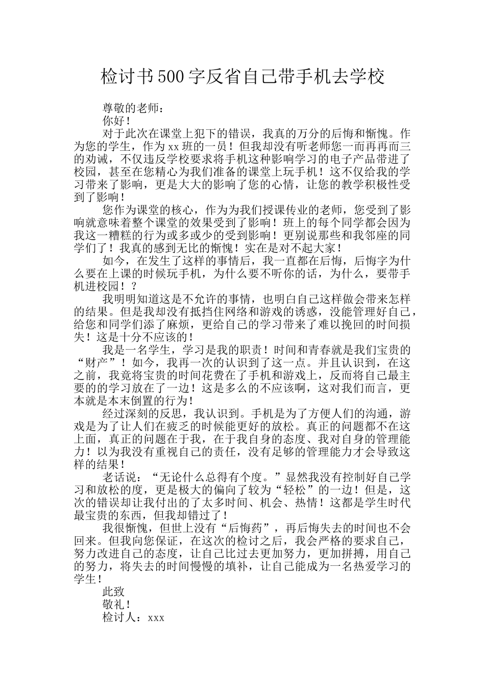 检讨书500字反省自己带手机去学校_第1页