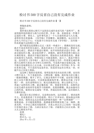 检讨书500字反省自己没有完成作业