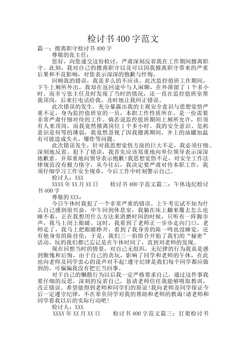 检讨书400字范文_第1页