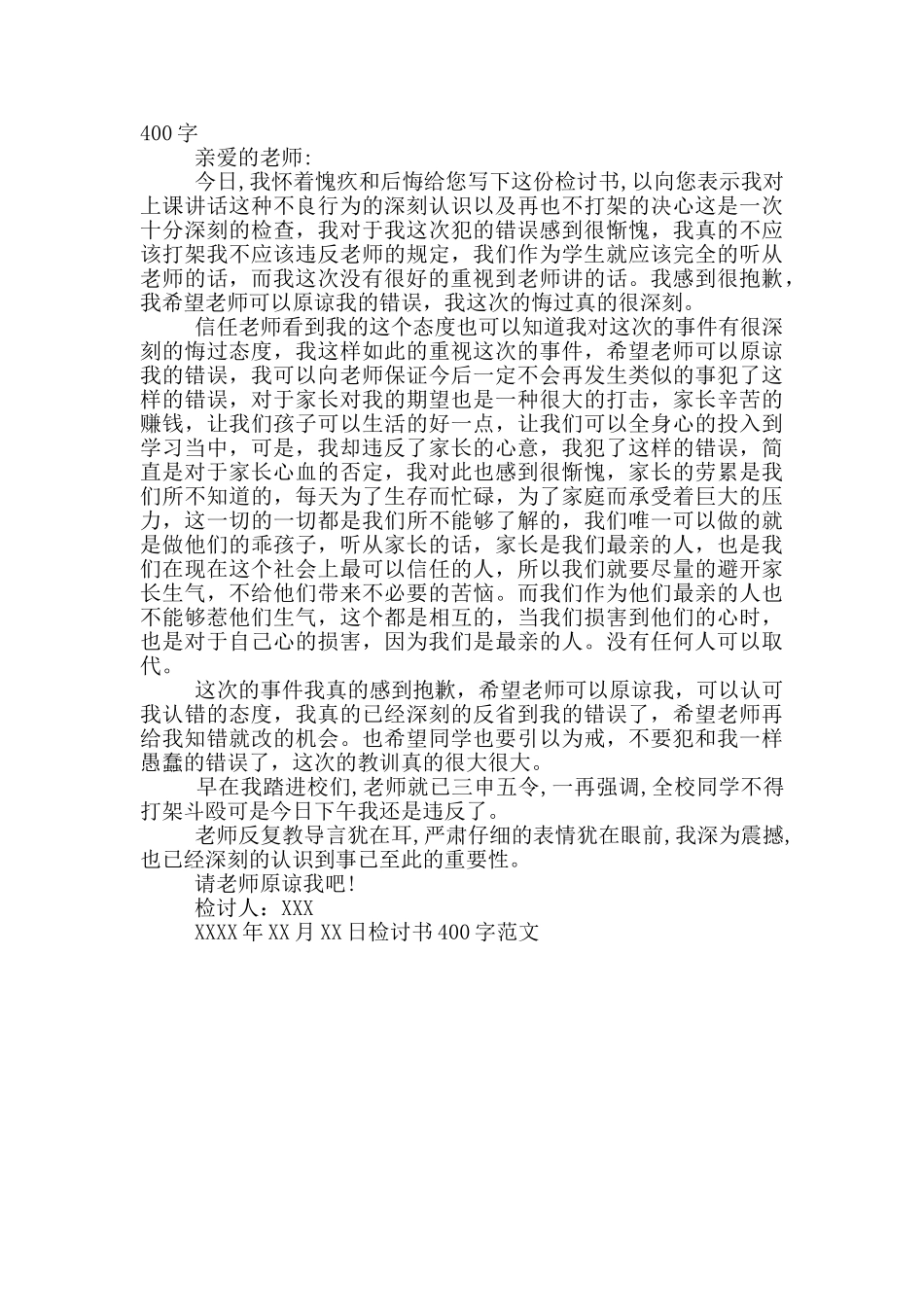 检讨书400字范文_第2页