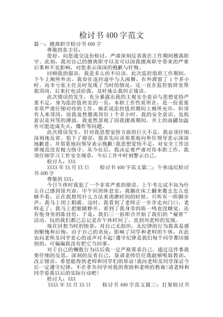 检讨书400字范文