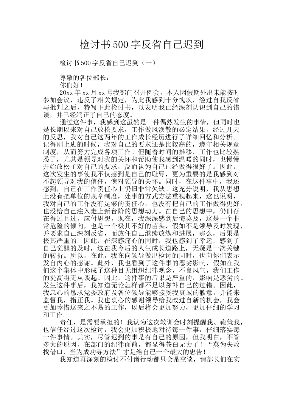 检讨书500字反省自己迟到_第1页