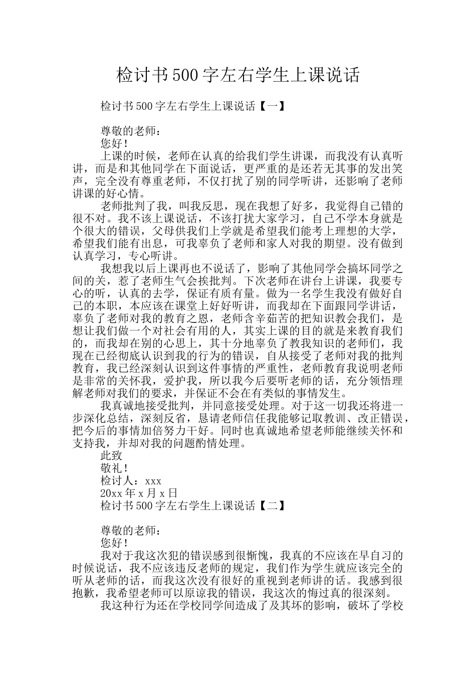检讨书500字左右学生上课说话_第1页