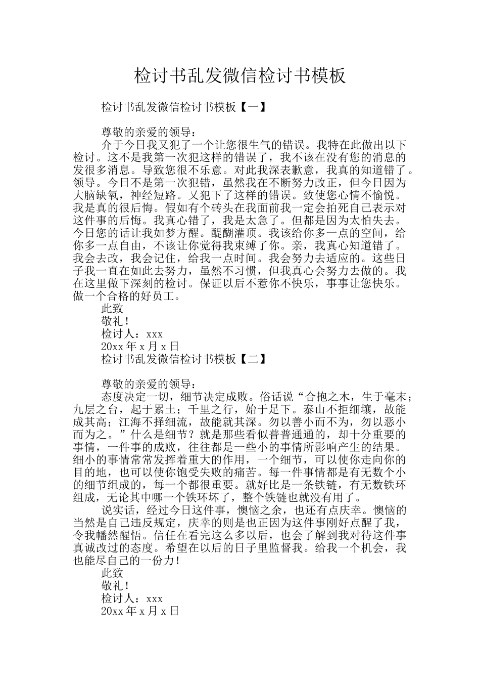 检讨书乱发微信检讨书模板_第1页
