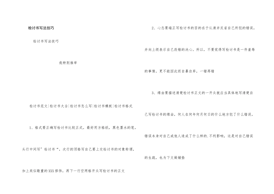 检讨书写法技巧_第1页