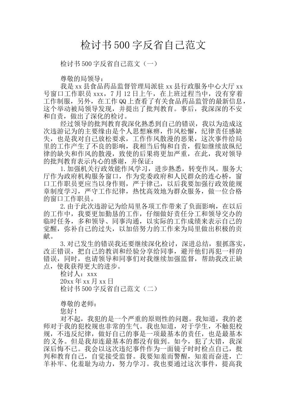 检讨书500字反省自己范文_第1页