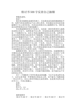检讨书500字反省自己抽烟