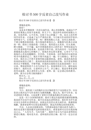 检讨书500字反省自己没写作业