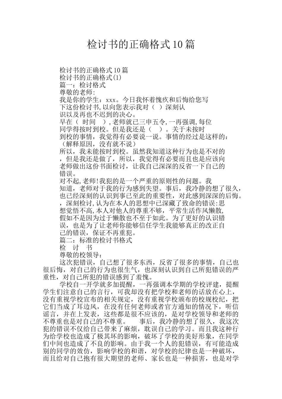 检讨书的正确格式10篇_第1页