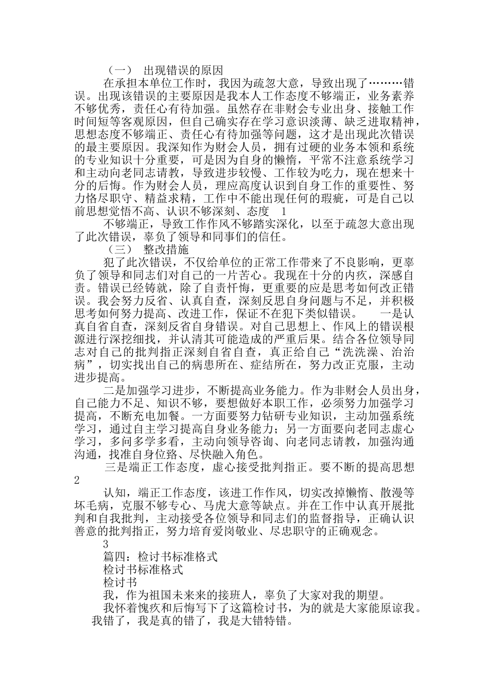 检讨书的正确格式10篇_第3页