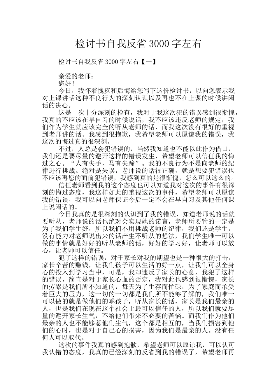 检讨书自我反省3000字左右_第1页