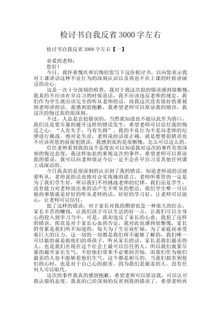 检讨书自我反省3000字左右