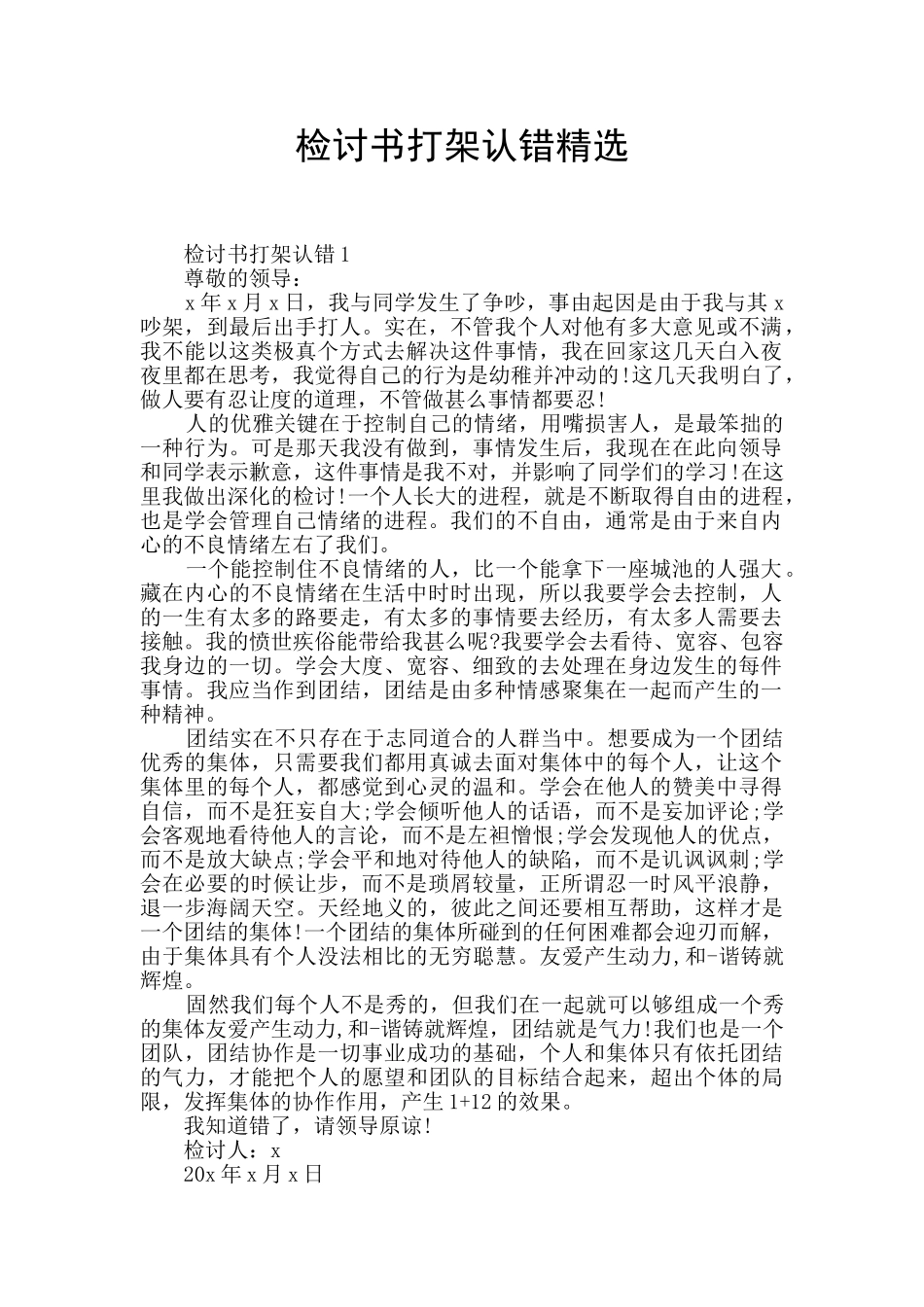 检讨书打架认错精选_第1页
