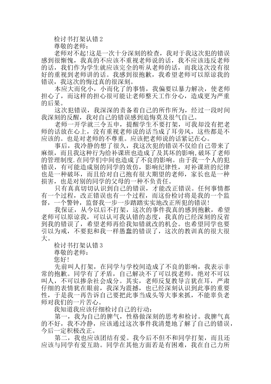 检讨书打架认错精选_第2页