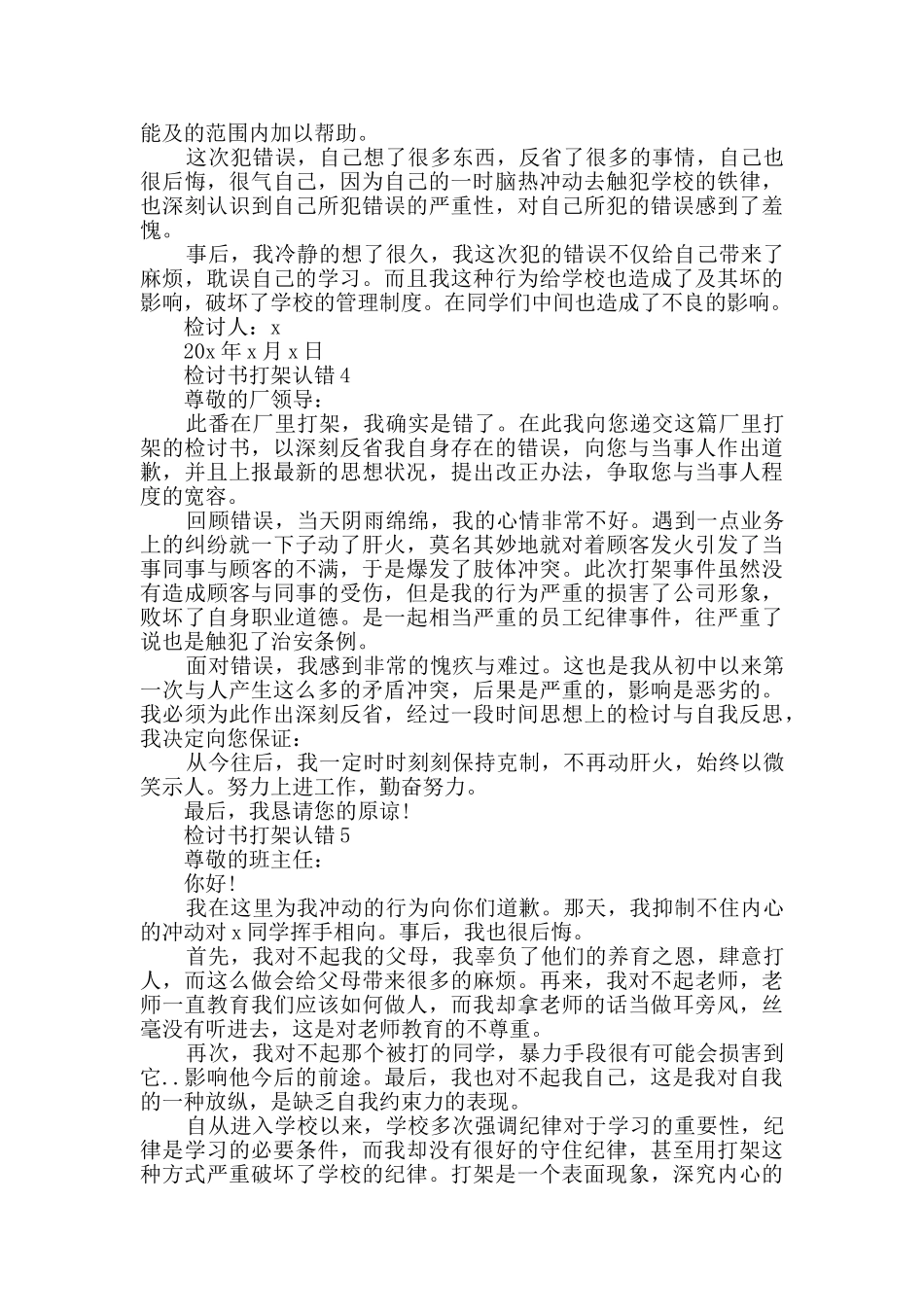 检讨书打架认错精选_第3页