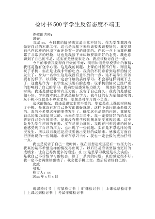 检讨书500字学生反省态度不端正