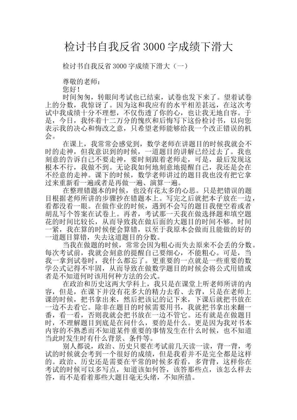 检讨书自我反省3000字成绩下滑大_第1页