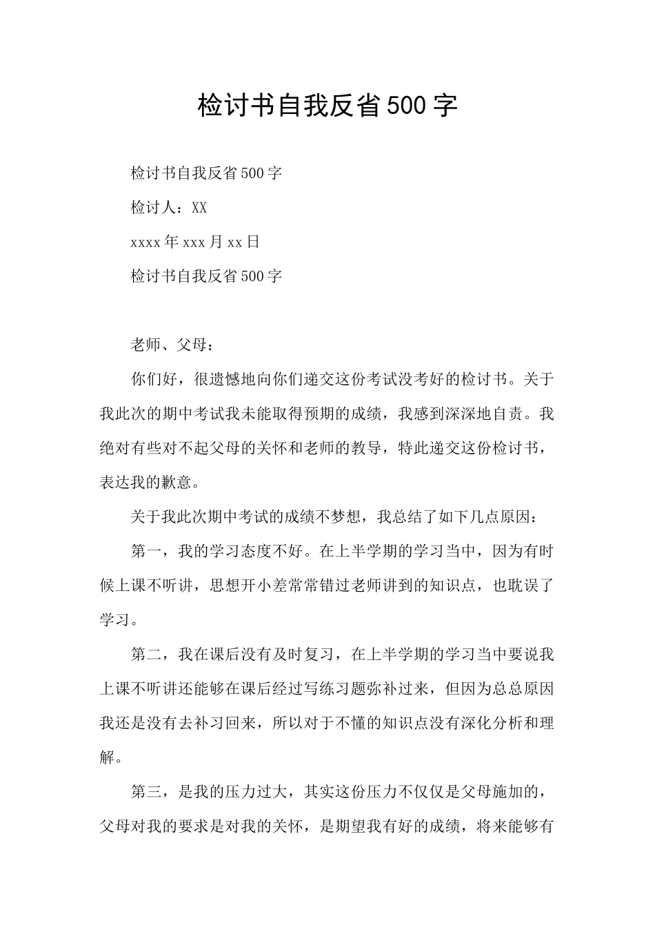 检讨书自我反省500字_第1页