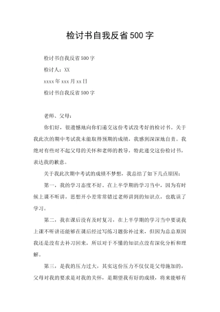 检讨书自我反省500字
