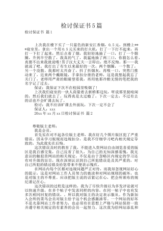 检讨保证书5篇