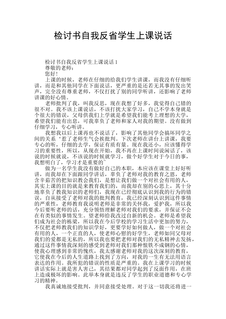 检讨书自我反省学生上课说话_第1页