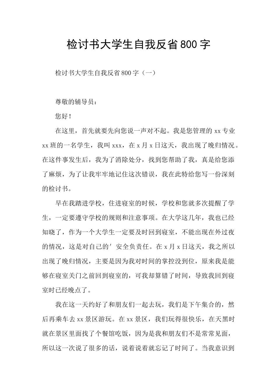 检讨书大学生自我反省800字_第1页