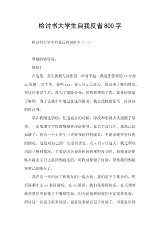 检讨书大学生自我反省800字