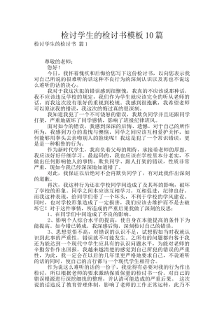 检讨学生的检讨书模板10篇