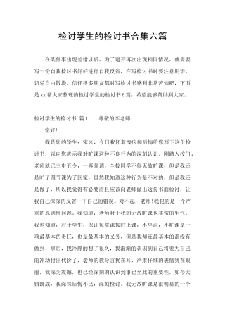 检讨学生的检讨书合集六篇