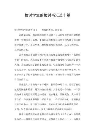 检讨学生的检讨书汇总十篇