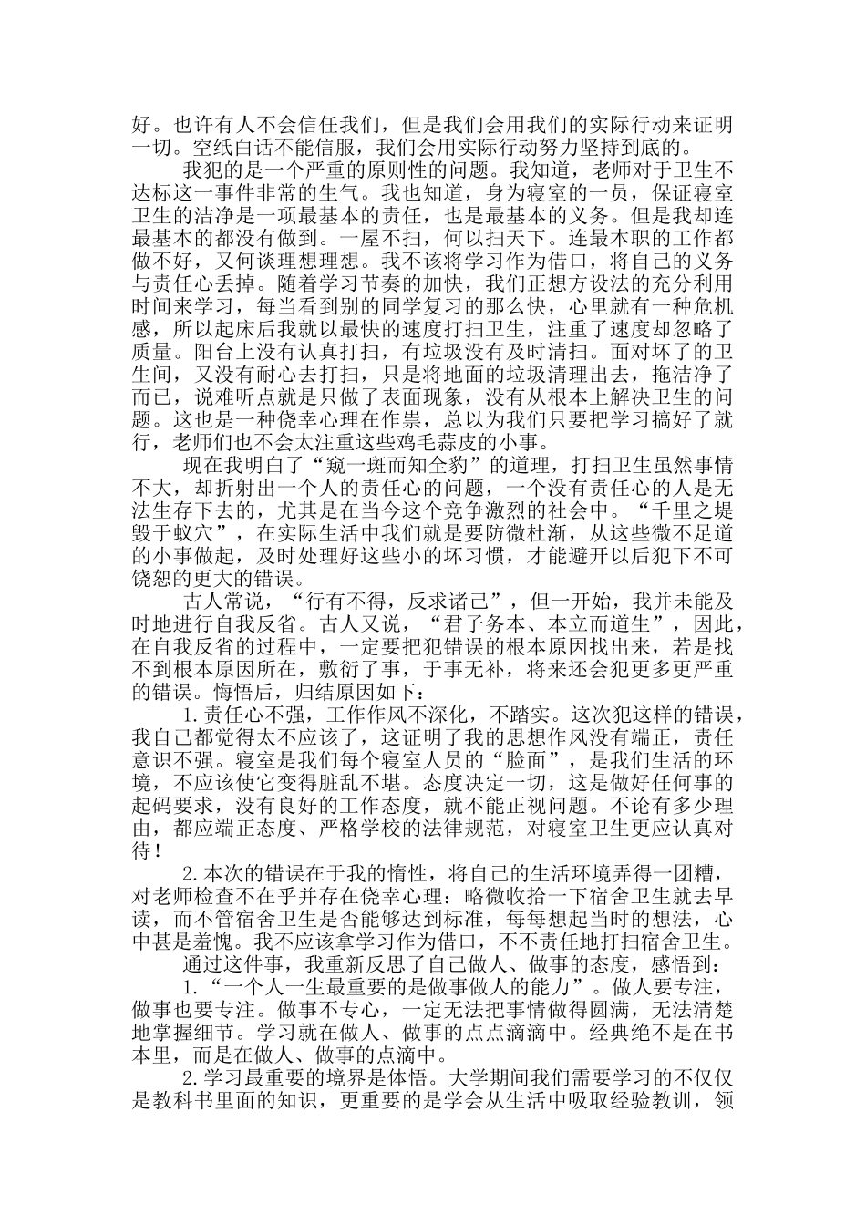 检讨书自我反省3000字宿舍内务_第2页