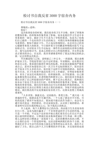 检讨书自我反省3000字宿舍内务
