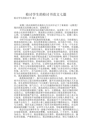 检讨学生的检讨书范文七篇