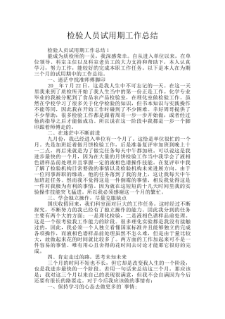 检验人员试用期工作总结