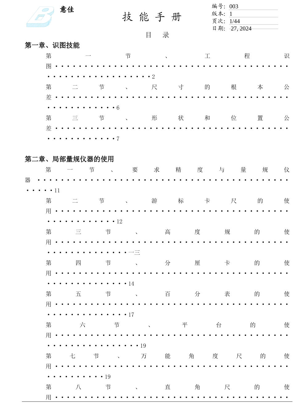 检验人员魔鬼训练教材之量具和检验_第1页
