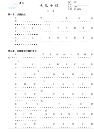 检验人员魔鬼训练教材之量具和检验