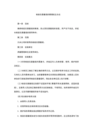 检验仪器量规的管理校正办法范本