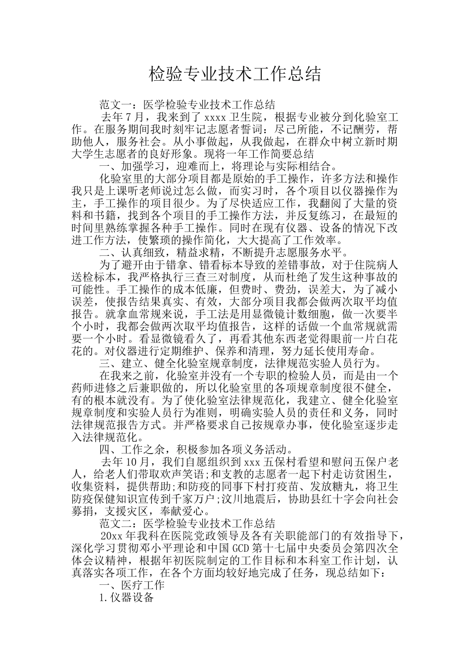 检验专业技术工作总结_第1页