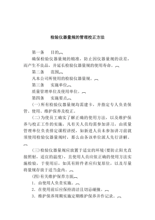 检验仪器量规校正管理办法