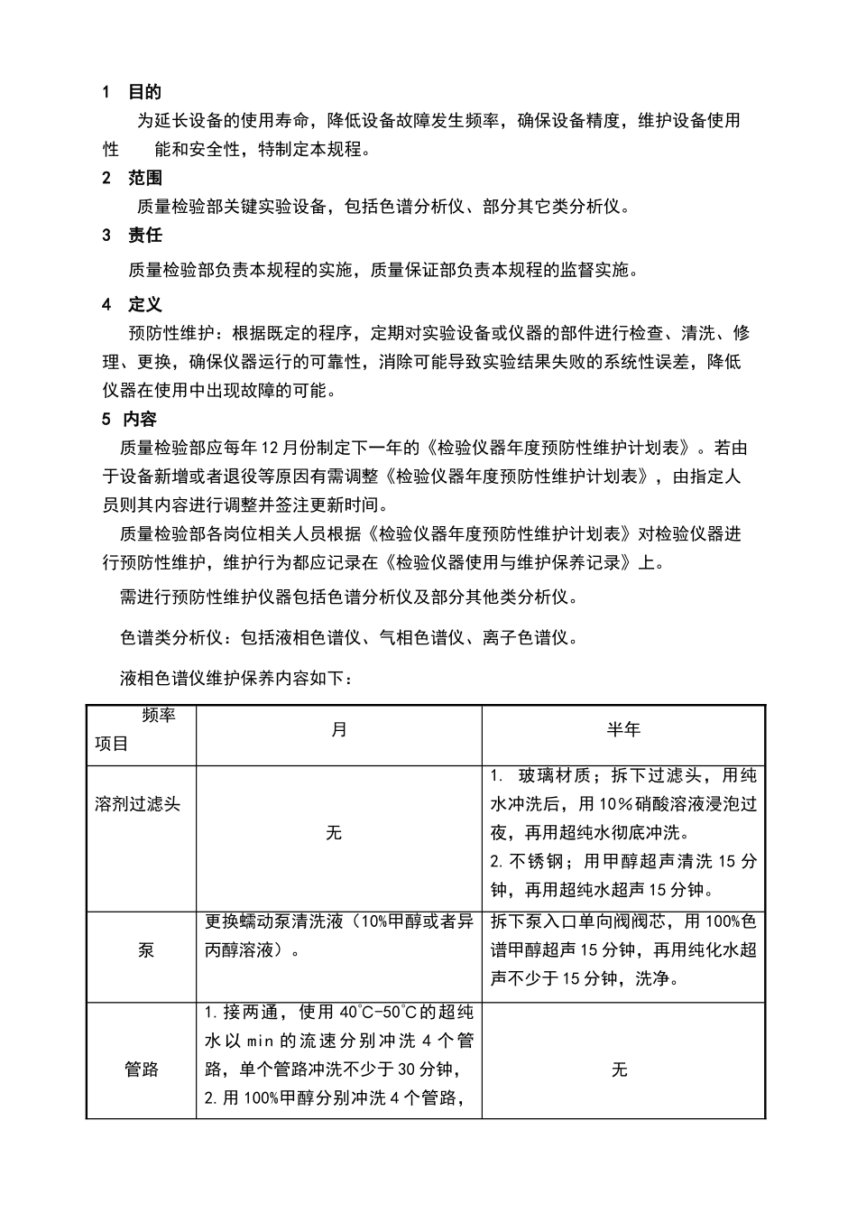 检验仪器预防性维护管理规程_第1页