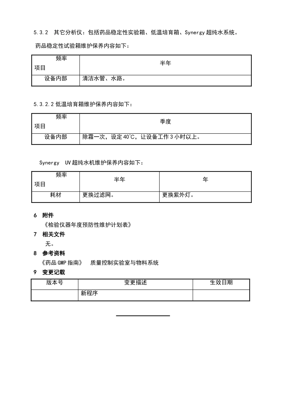 检验仪器预防性维护管理规程_第3页