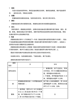 检验仪器预防性维护管理规程