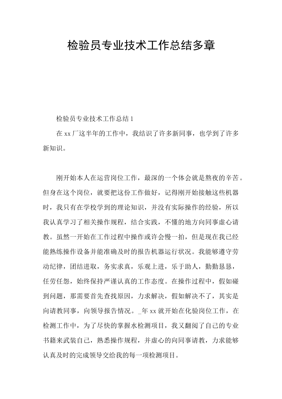 检验员专业技术工作总结多章_第1页